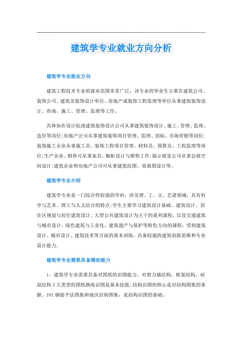 建筑学专业就业方向分析