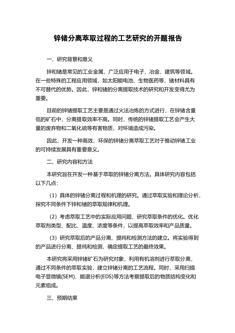 锌锗分离萃取过程的工艺研究的开题报告