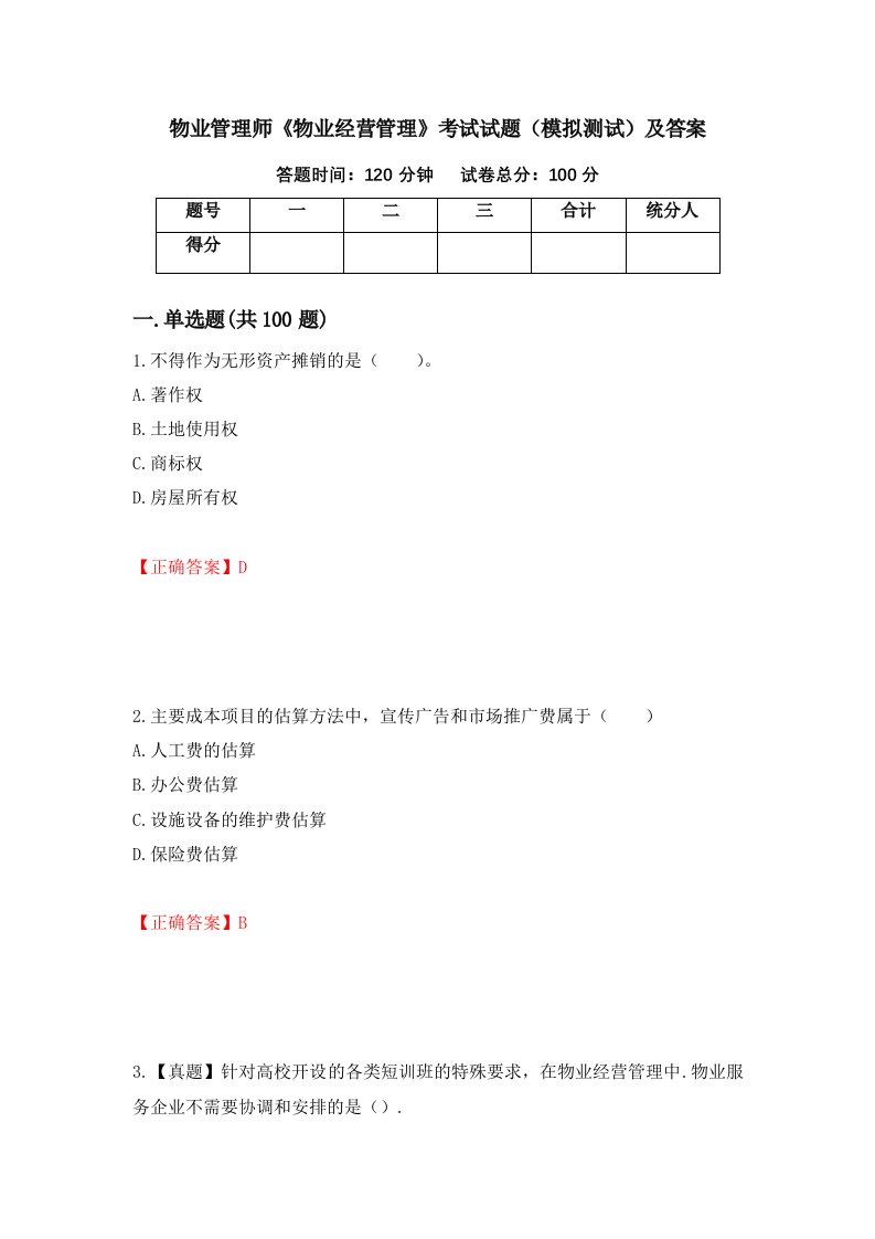 物业管理师物业经营管理考试试题模拟测试及答案第3期