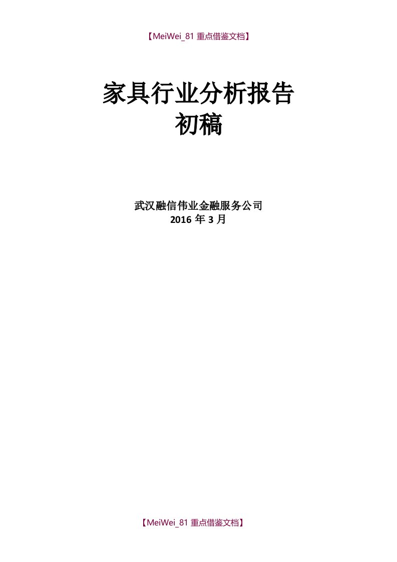 【9A文】家具行业市场分析报告