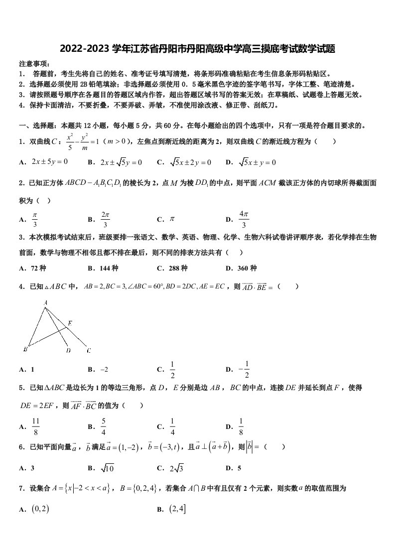 2022-2023学年江苏省丹阳市丹阳高级中学高三摸底考试数学试题