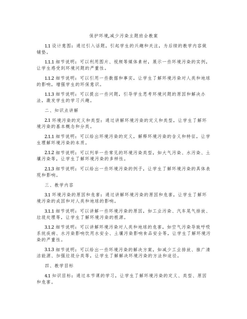 保护环境,减少污染主题班会教案