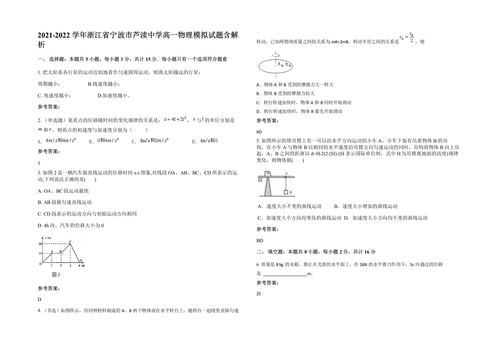 2021-2022学年浙江省宁波市芦渎中学高一物理模拟试题含解析