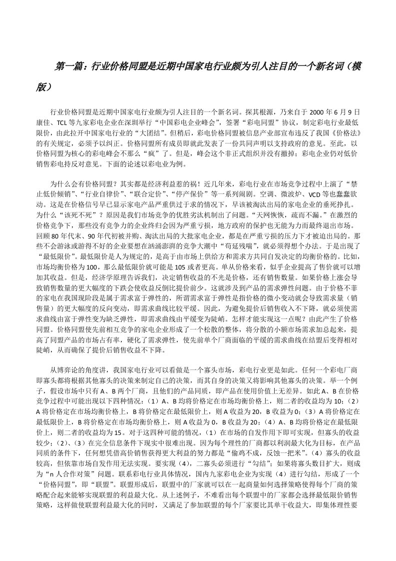 行业价格同盟是近期中国家电行业颇为引人注目的一个新名词（模版）[修改版]