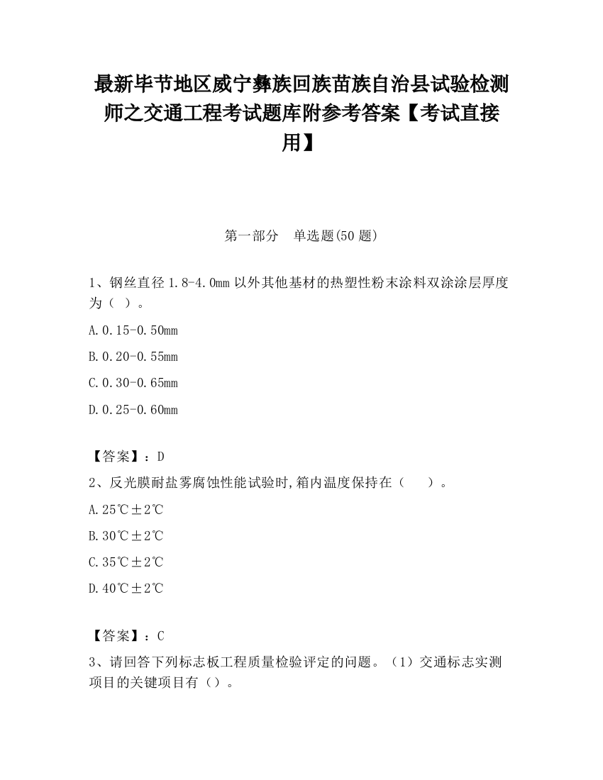 最新毕节地区威宁彝族回族苗族自治县试验检测师之交通工程考试题库附参考答案【考试直接用】