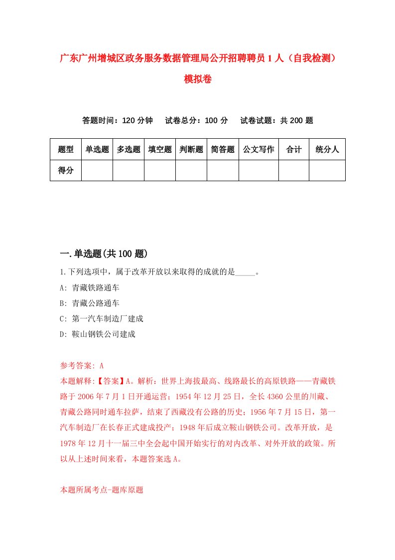 广东广州增城区政务服务数据管理局公开招聘聘员1人自我检测模拟卷0