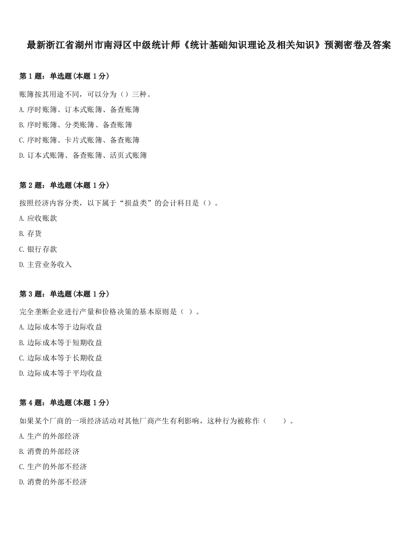 最新浙江省湖州市南浔区中级统计师《统计基础知识理论及相关知识》预测密卷及答案