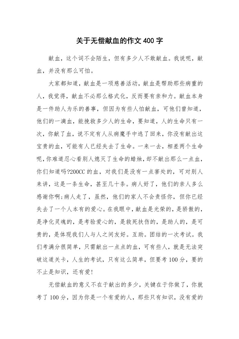 关于无偿献血的作文400字