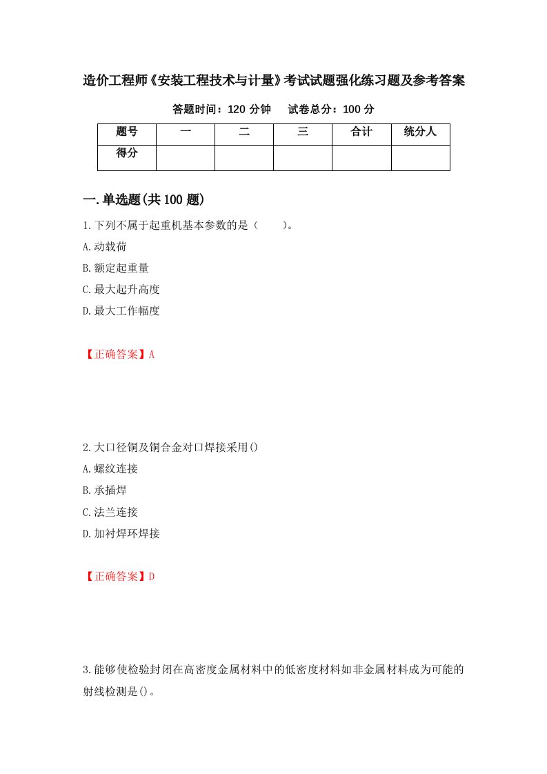 造价工程师安装工程技术与计量考试试题强化练习题及参考答案73