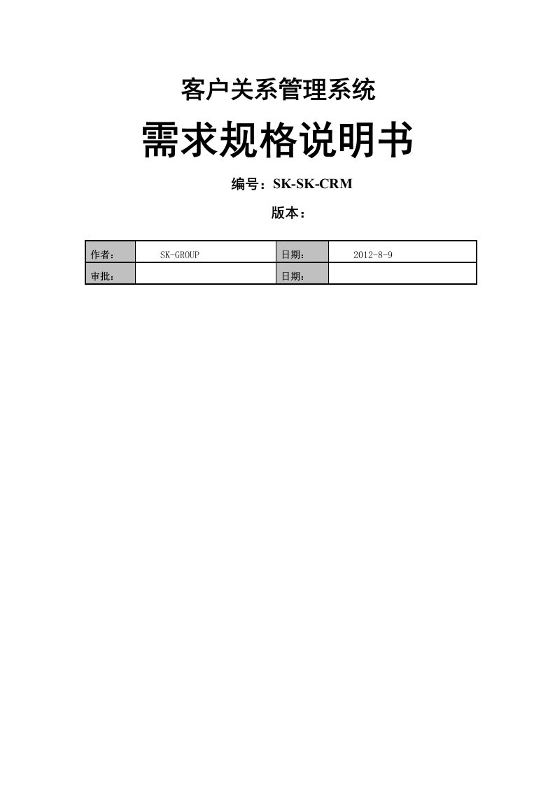 CRM客户关系管理系统项目需求文档