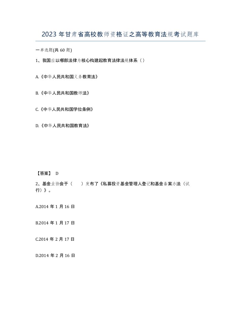 2023年甘肃省高校教师资格证之高等教育法规考试题库