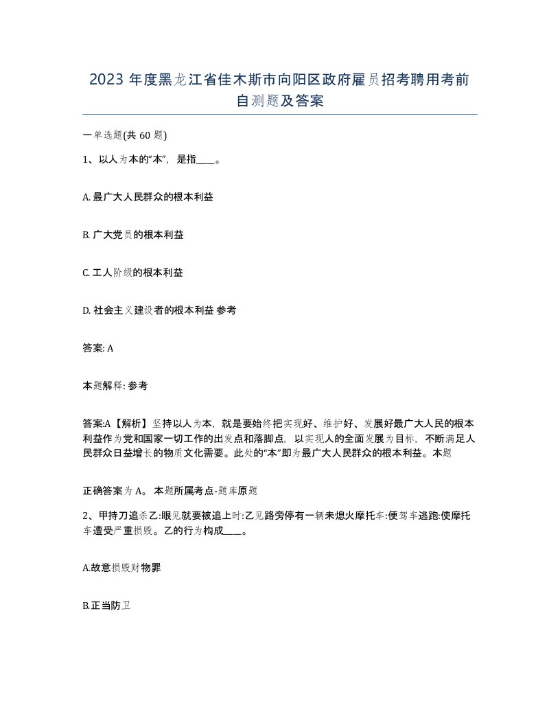 2023年度黑龙江省佳木斯市向阳区政府雇员招考聘用考前自测题及答案