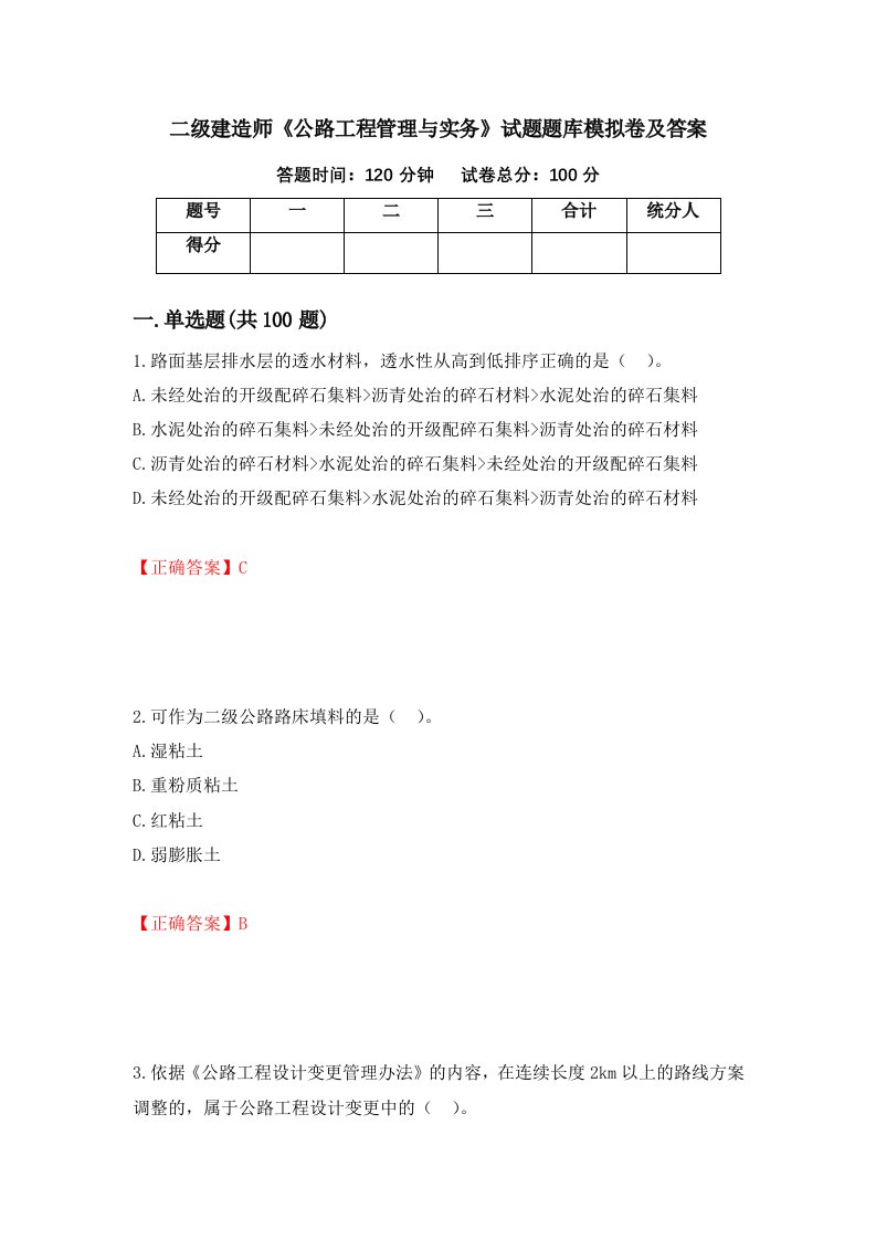 二级建造师公路工程管理与实务试题题库模拟卷及答案第97套