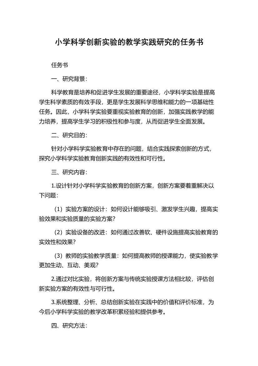 小学科学创新实验的教学实践研究的任务书