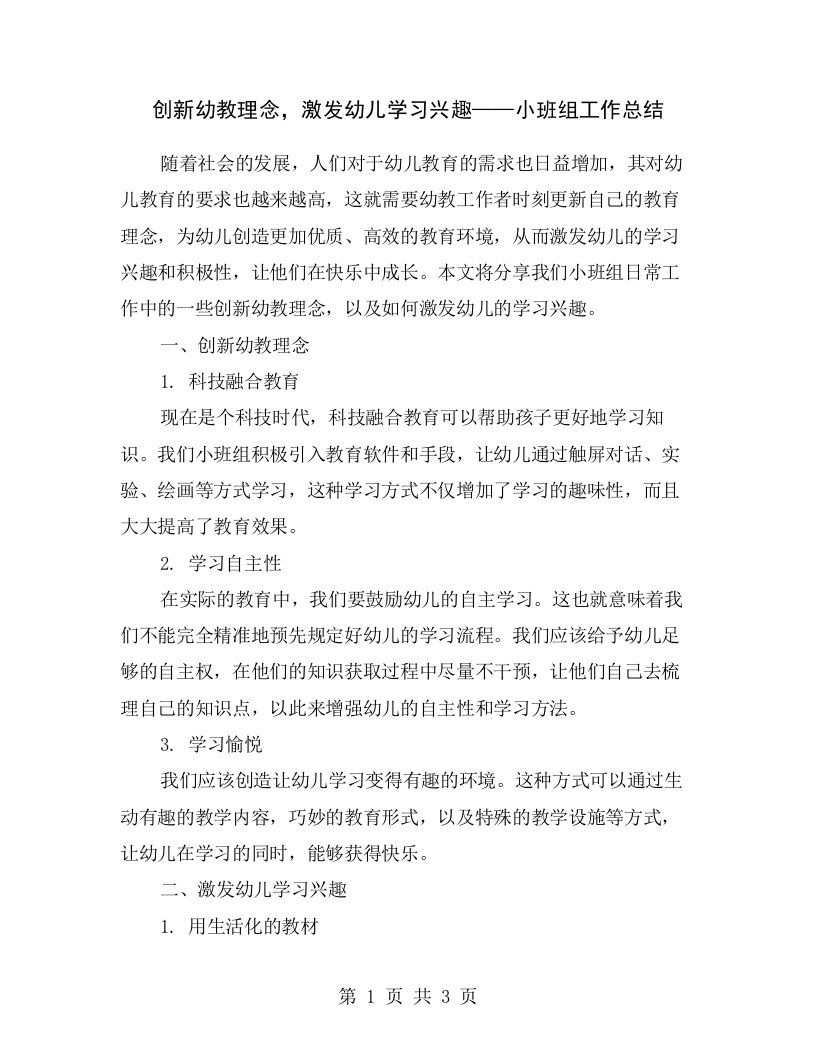 创新幼教理念，激发幼儿学习兴趣——小班组工作总结