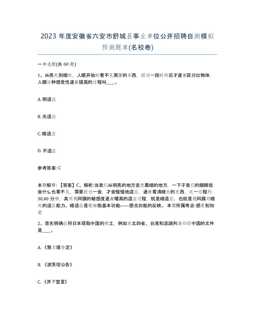 2023年度安徽省六安市舒城县事业单位公开招聘自测模拟预测题库名校卷