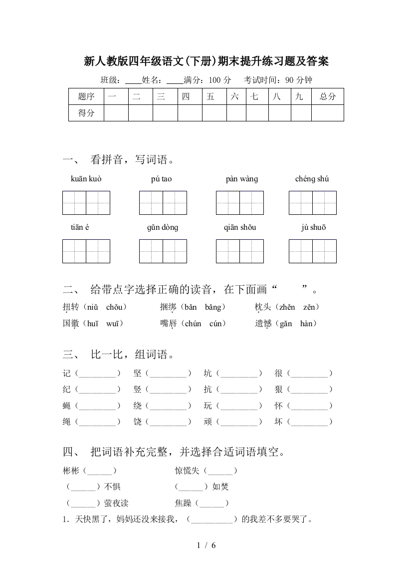 新人教版四年级语文(下册)期末提升练习题及答案