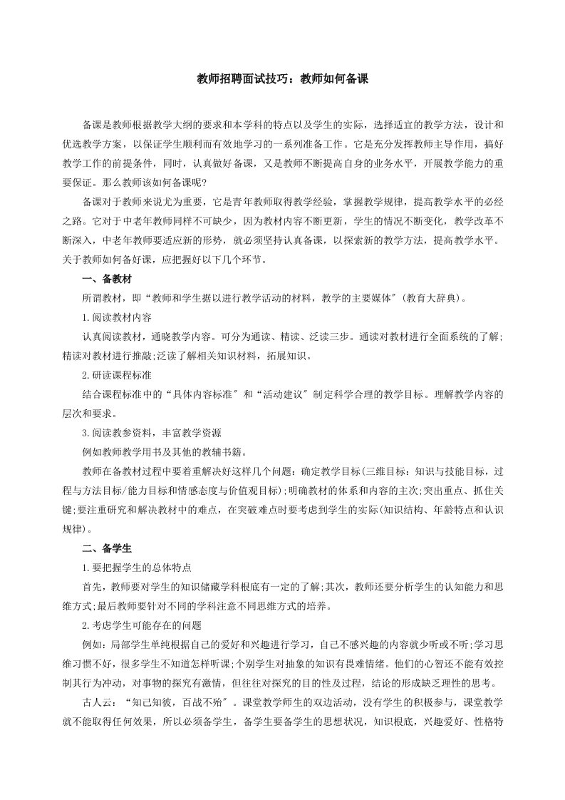 教师招聘面试技巧：教师如何备课