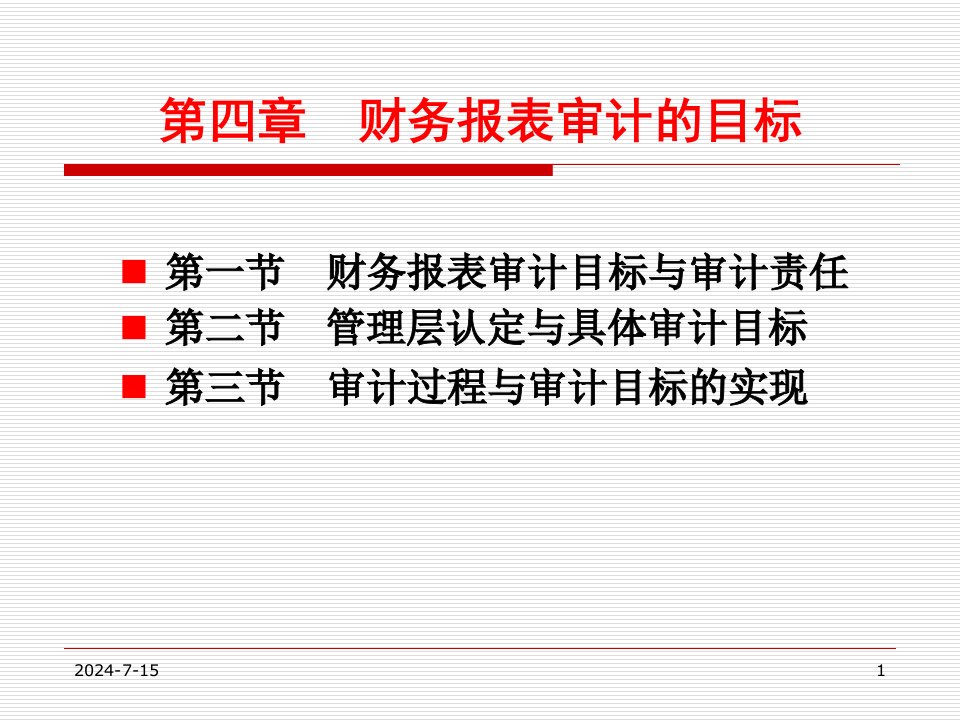 财务报表审计的目标