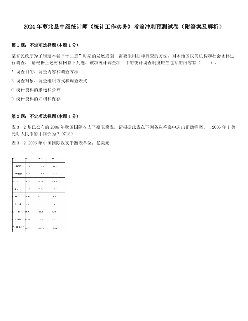 2024年萝北县中级统计师《统计工作实务》考前冲刺预测试卷（附答案及解析）