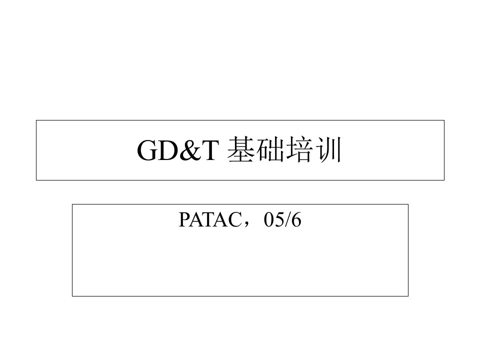 基本尺寸和公差GD&T基础培训