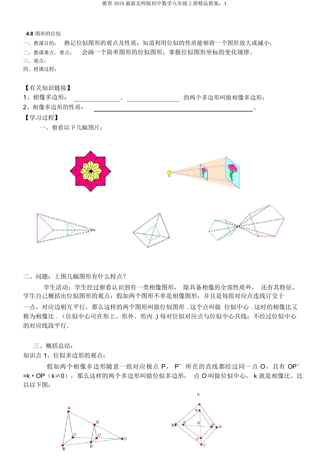 推荐2019最新北师版初中数学九年级上册精品教案：4