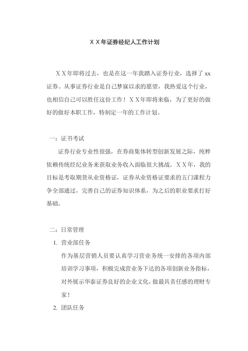 证券公司营销员工作计划