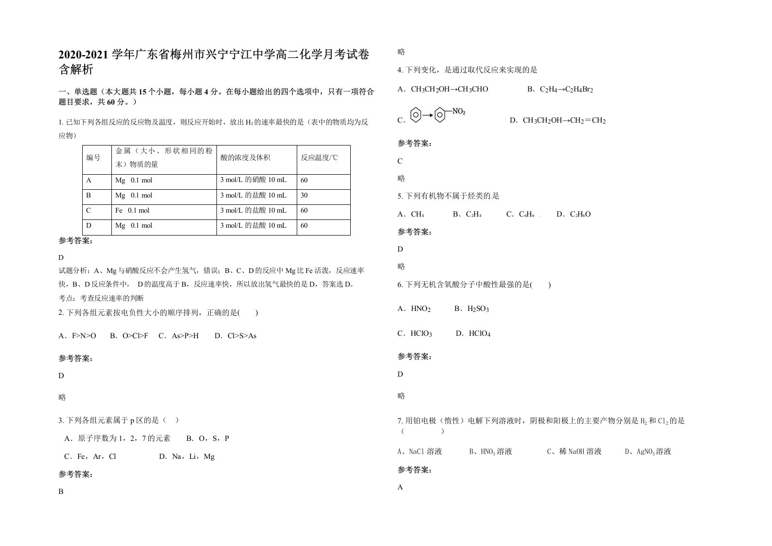 2020-2021学年广东省梅州市兴宁宁江中学高二化学月考试卷含解析