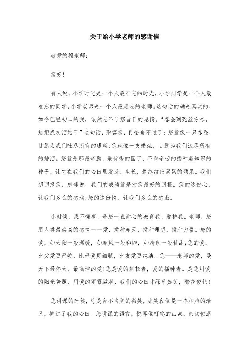 关于给小学老师的感谢信