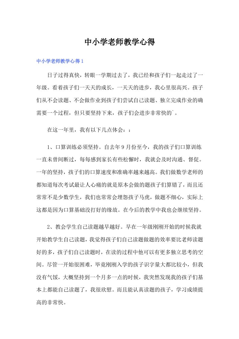 中小学老师教学心得