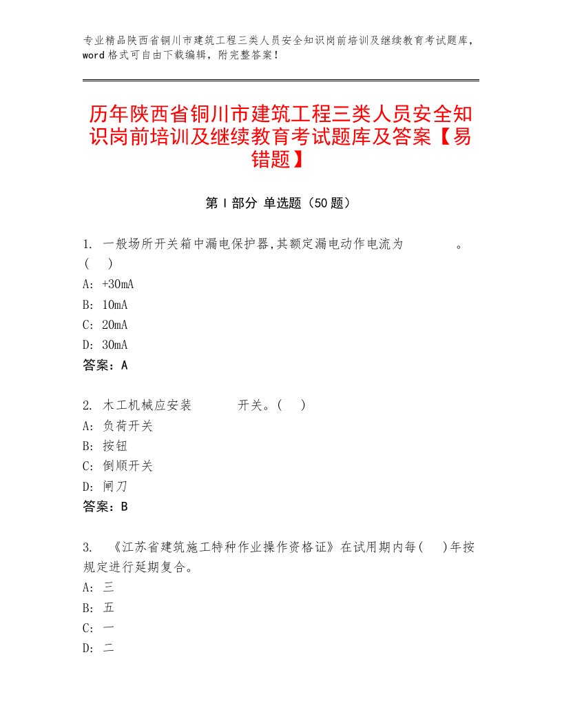 历年陕西省铜川市建筑工程三类人员安全知识岗前培训及继续教育考试题库及答案【易错题】