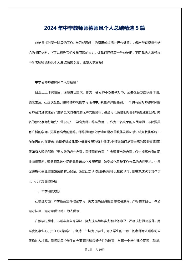 2024年中学教师师德师风个人总结精选5篇