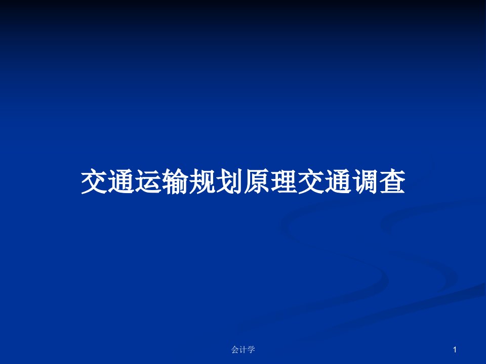 交通运输规划原理交通调查PPT学习教案