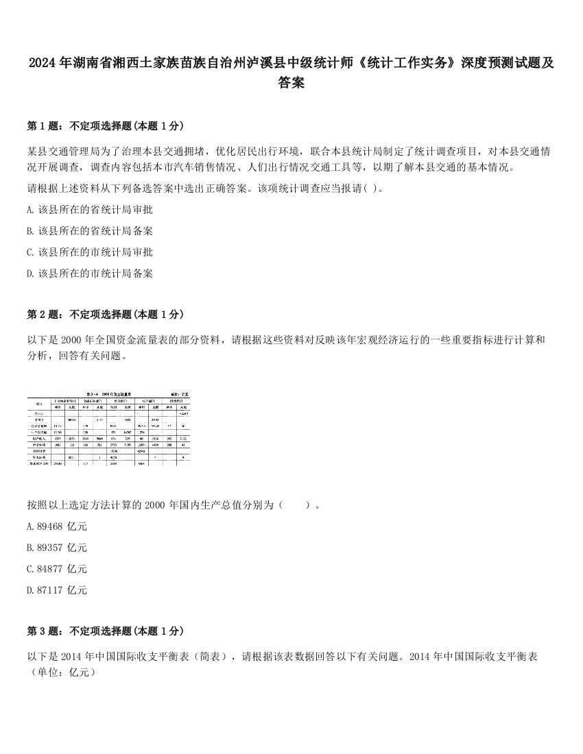 2024年湖南省湘西土家族苗族自治州泸溪县中级统计师《统计工作实务》深度预测试题及答案