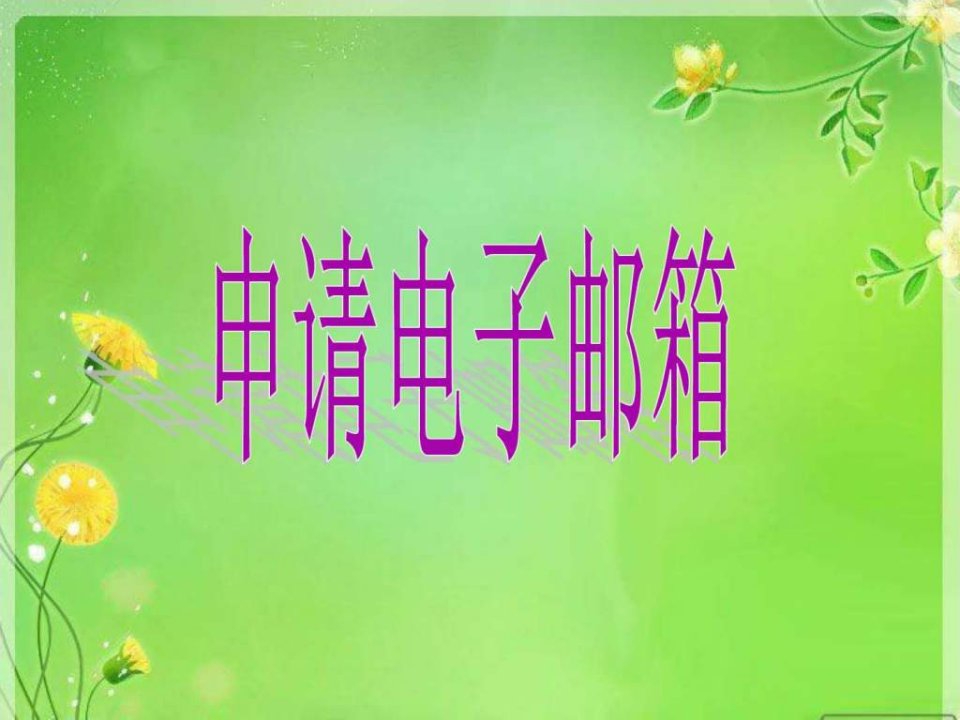 电子邮箱具有存储和收发电子信息的功能是因特网中最重.ppt