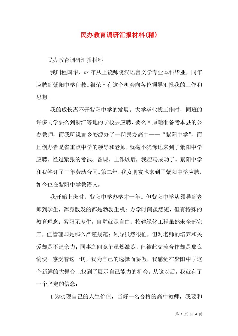 民办教育调研汇报材料(精)