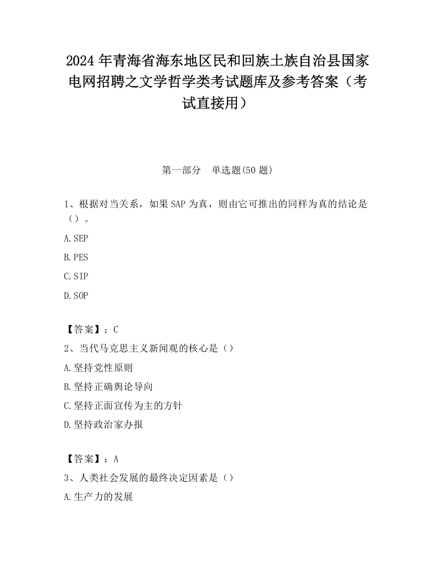 2024年青海省海东地区民和回族土族自治县国家电网招聘之文学哲学类考试题库及参考答案（考试直接用）