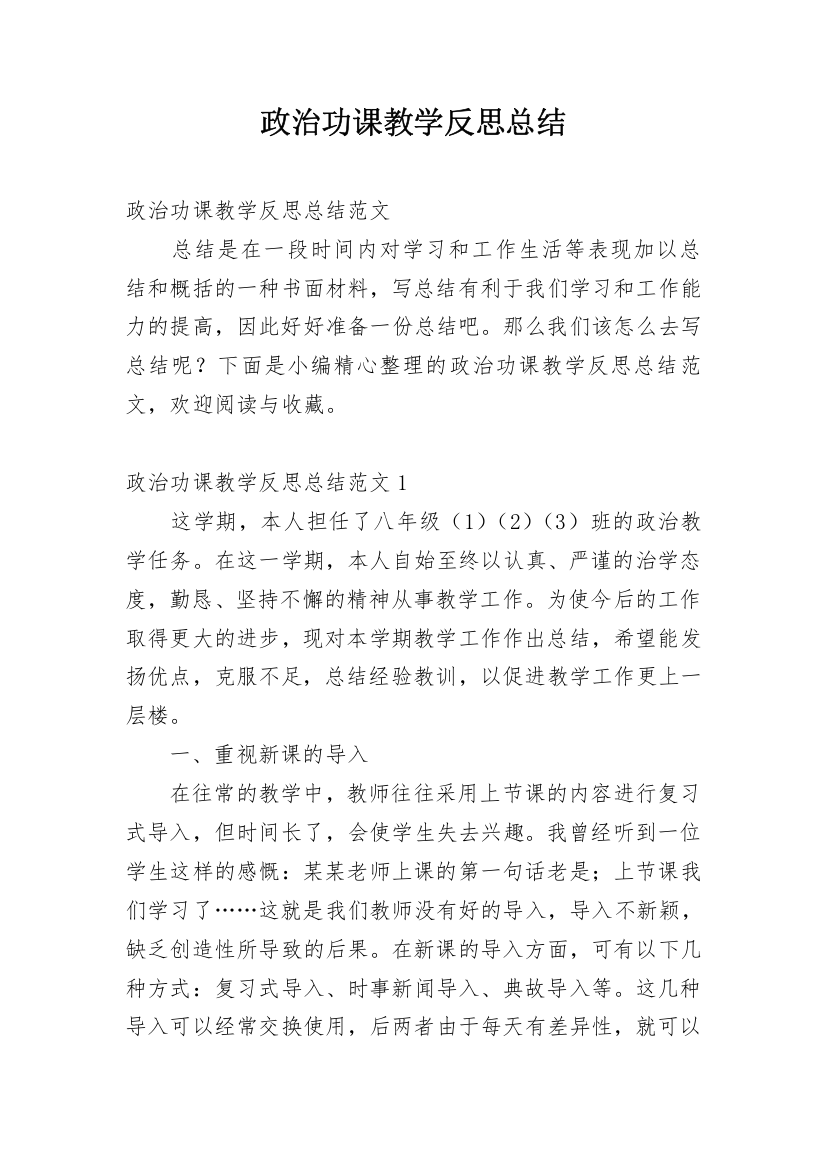 政治功课教学反思总结