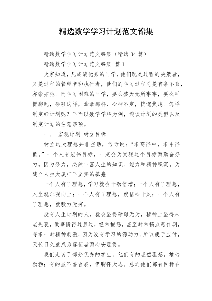 精选数学学习计划范文锦集