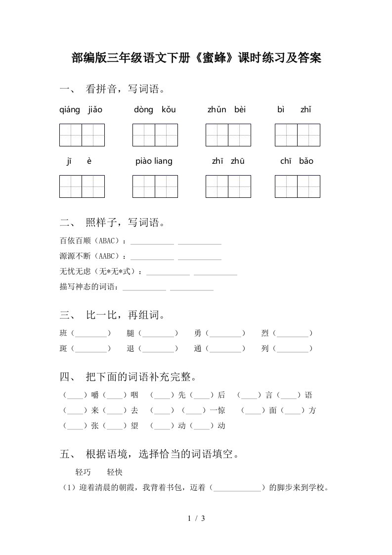 部编版三年级语文下册蜜蜂课时练习及答案