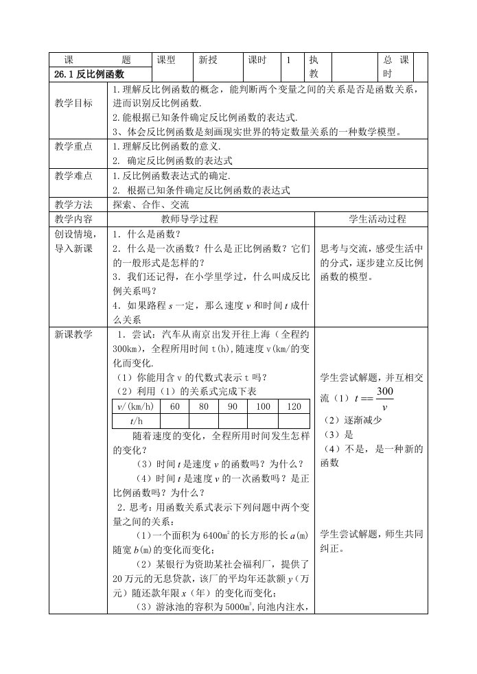 第九章反比例函数全章节教案(表格式)