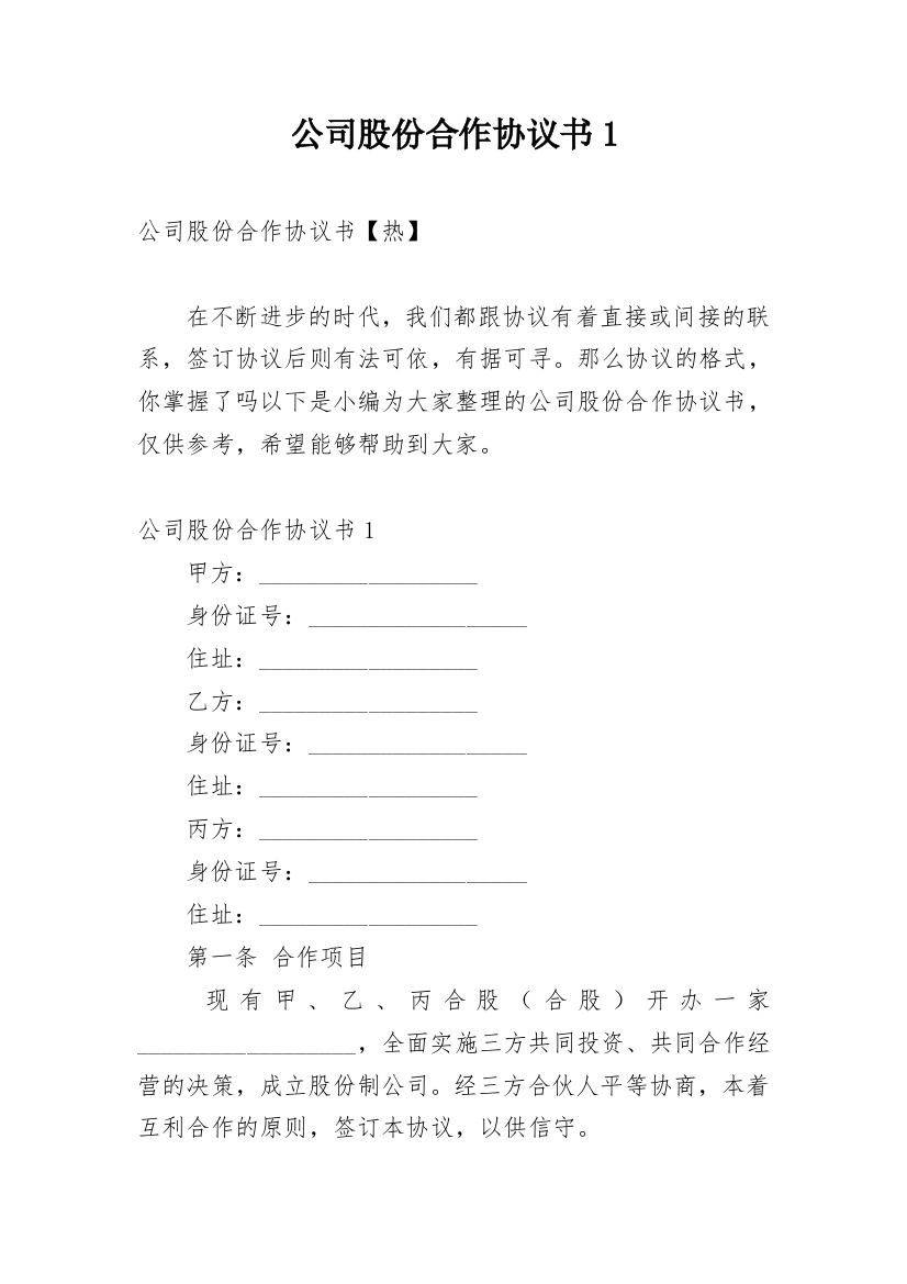 公司股份合作协议书1