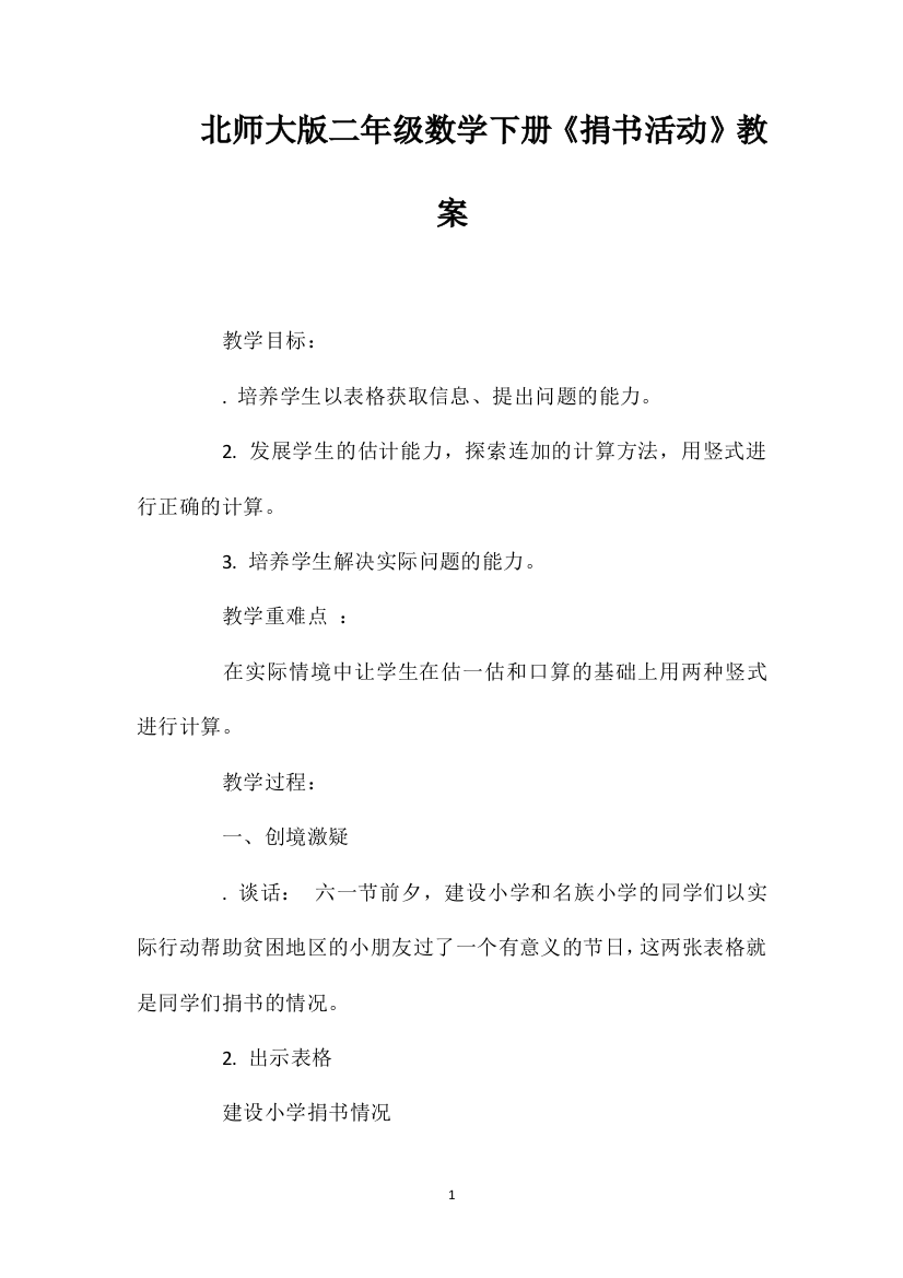 北师大版二年级数学下册《捐书活动》教案