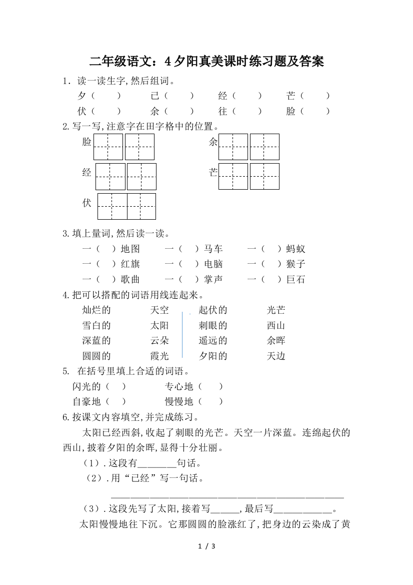 二年级语文：4夕阳真美课时练习题及答案