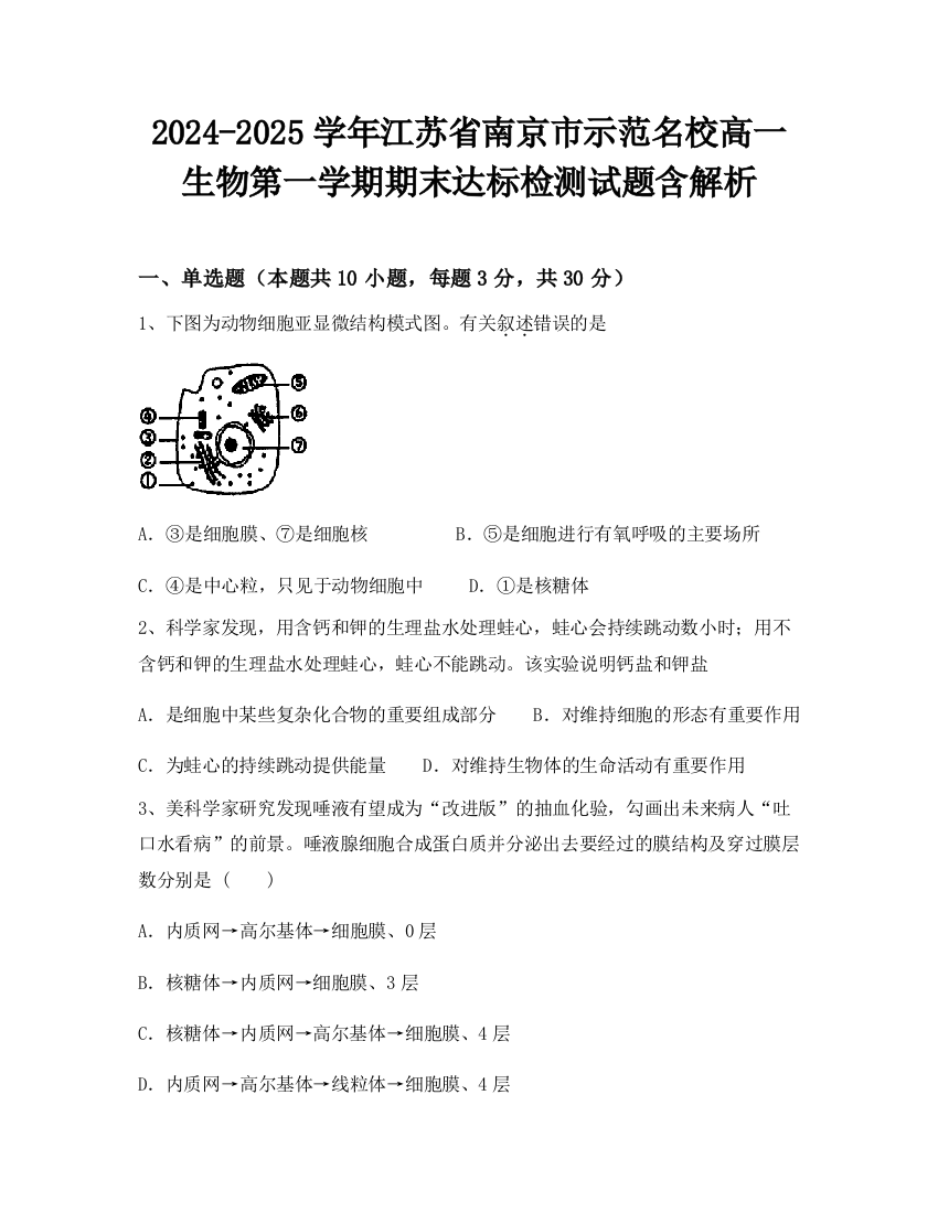 2024-2025学年江苏省南京市示范名校高一生物第一学期期末达标检测试题含解析