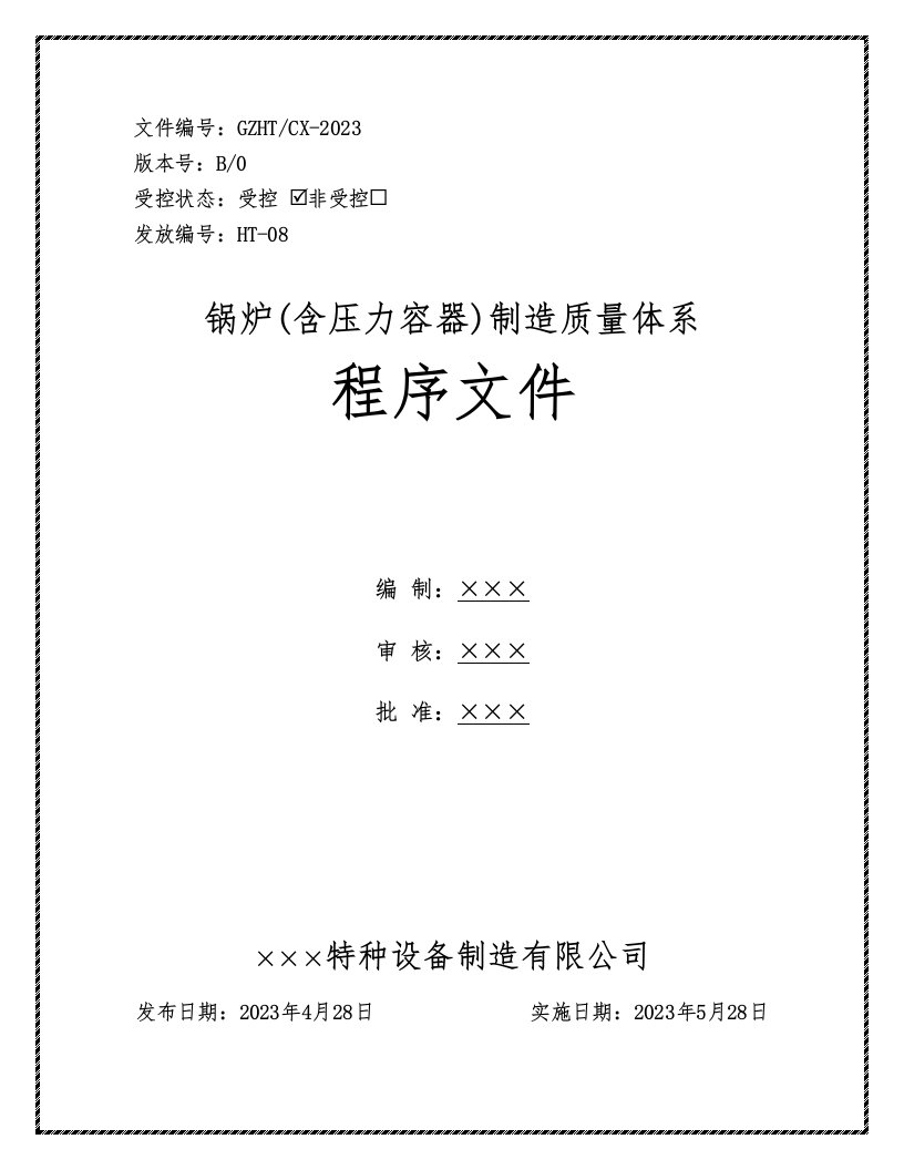 锅炉(含压力容器)制造程序文件——符合TSG07《许可规则》规定