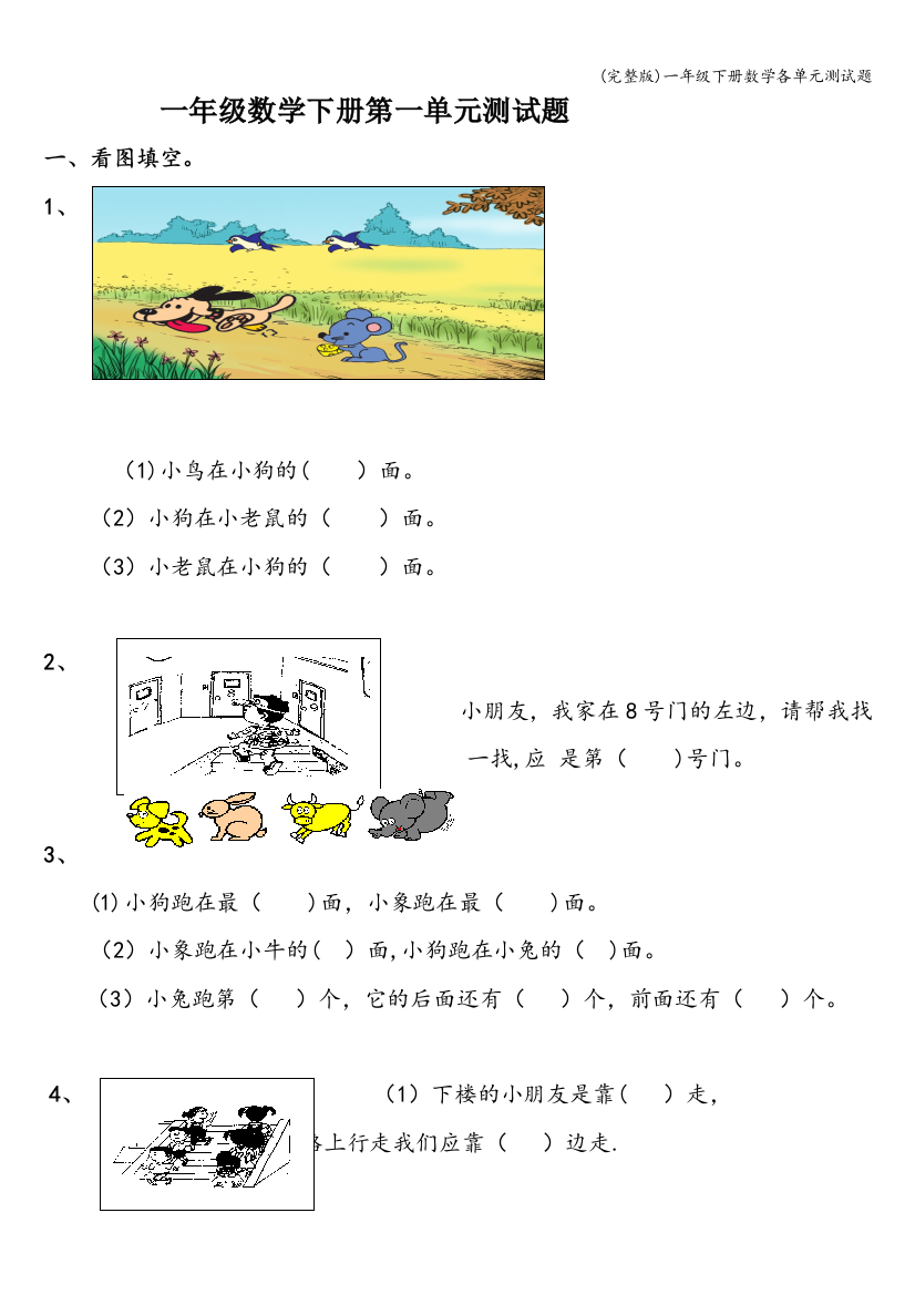 (完整版)一年级下册数学各单元测试题