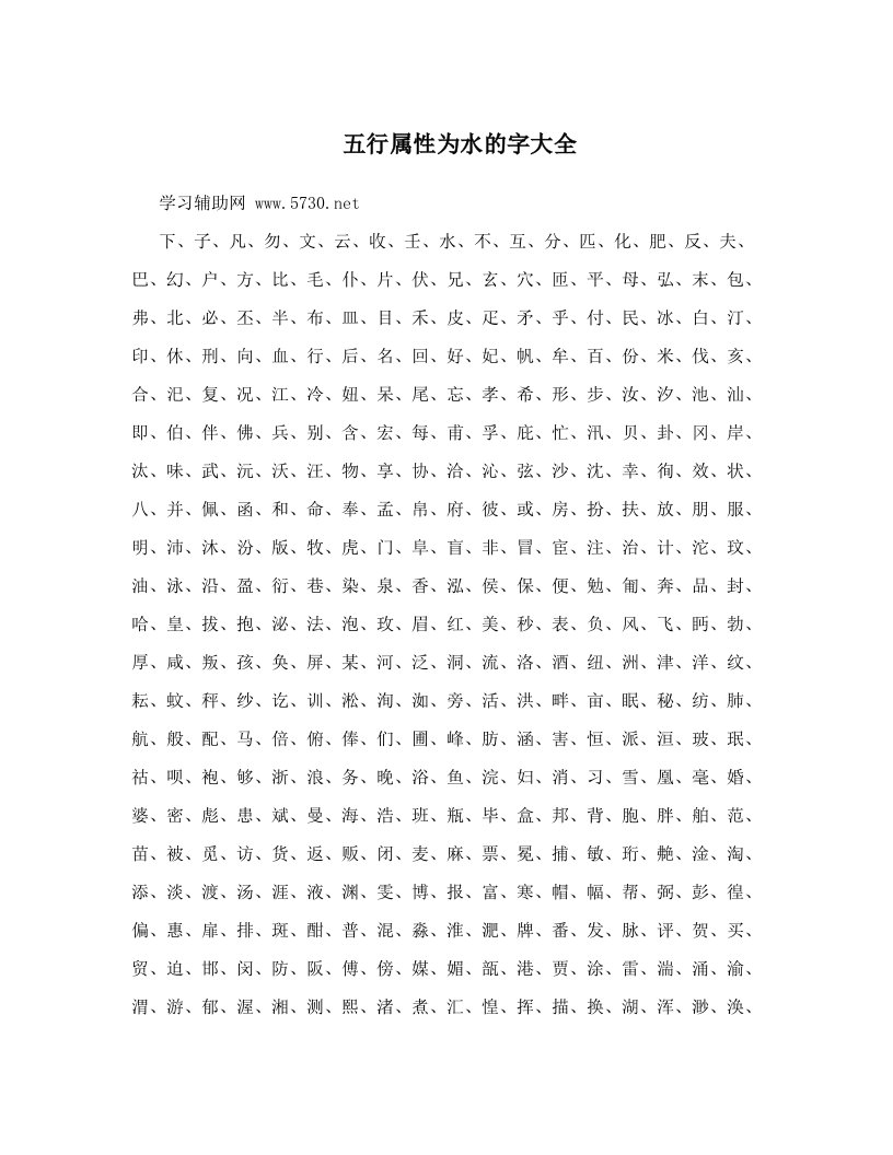 五行属性为水的字大全