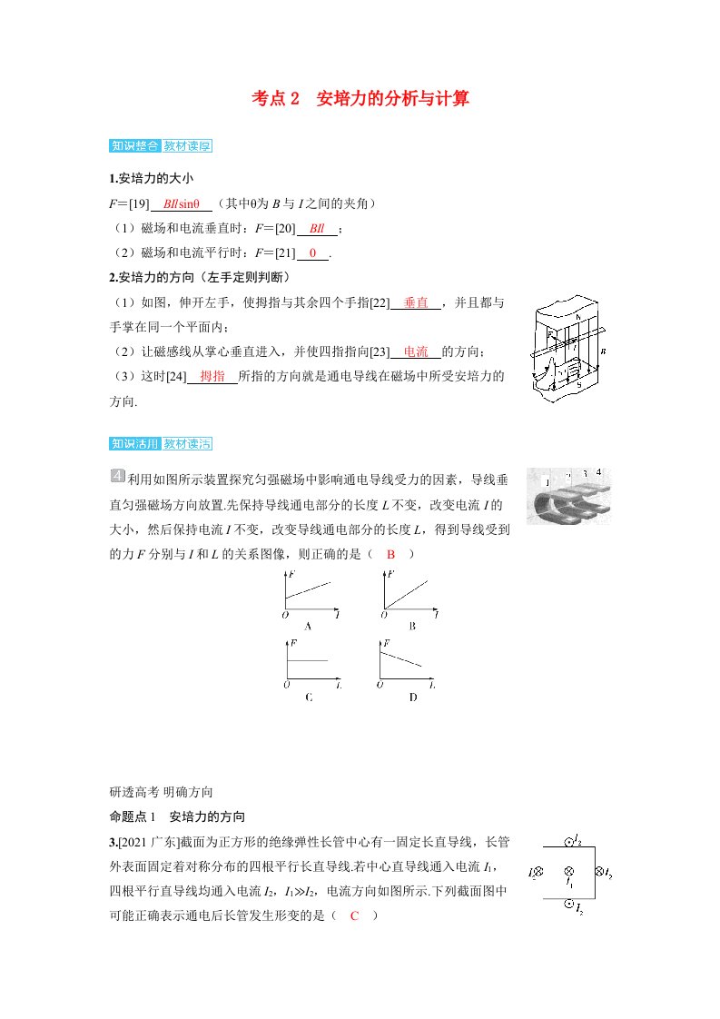 备考2024届高考物理一轮复习讲义第十一章磁场第1讲磁场及其对电流的作用考点2安培力的分析与计算