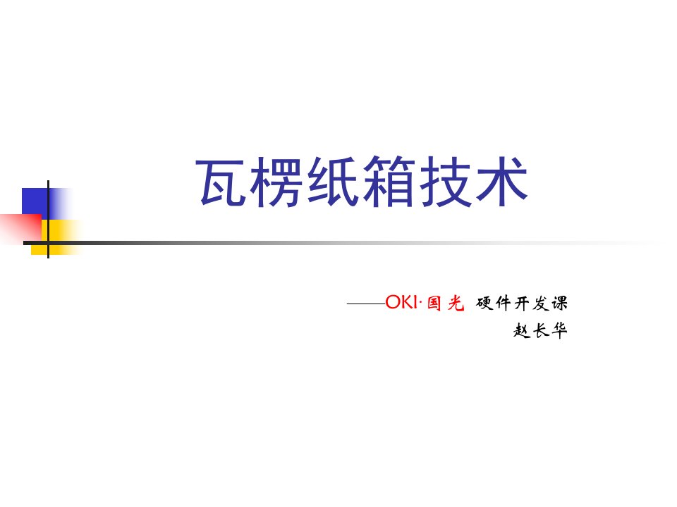 瓦楞纸箱设计、生产、检测技术